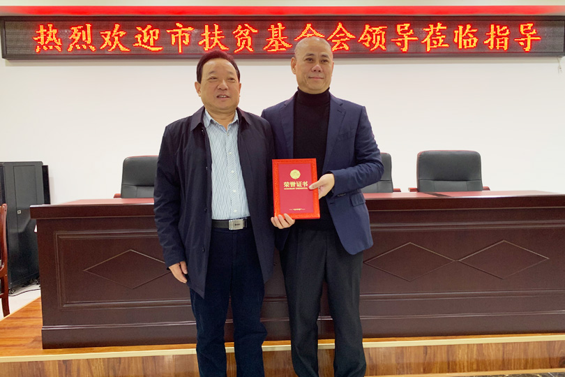 扶貧基金會授予榮譽(yù)證書