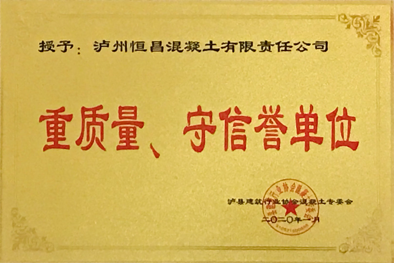 重質(zhì)量、守信譽(yù)單位